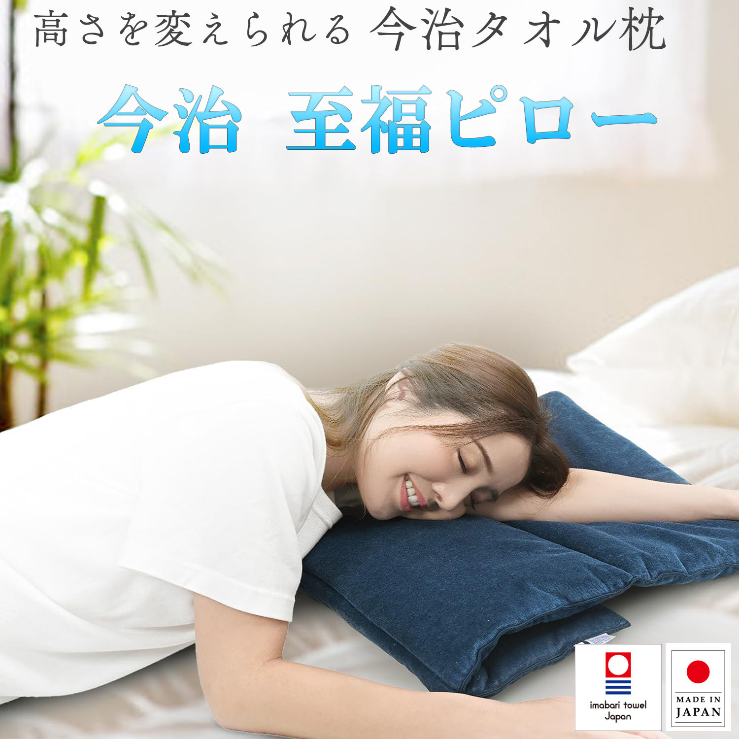 メーカー直送 高さを変えられる 今治タオル枕 今治 至福ピロー‐今治