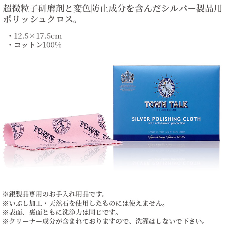 ジュエリークリーナー シルバーポリッシュクロス TOWN TALK S-07 12.5