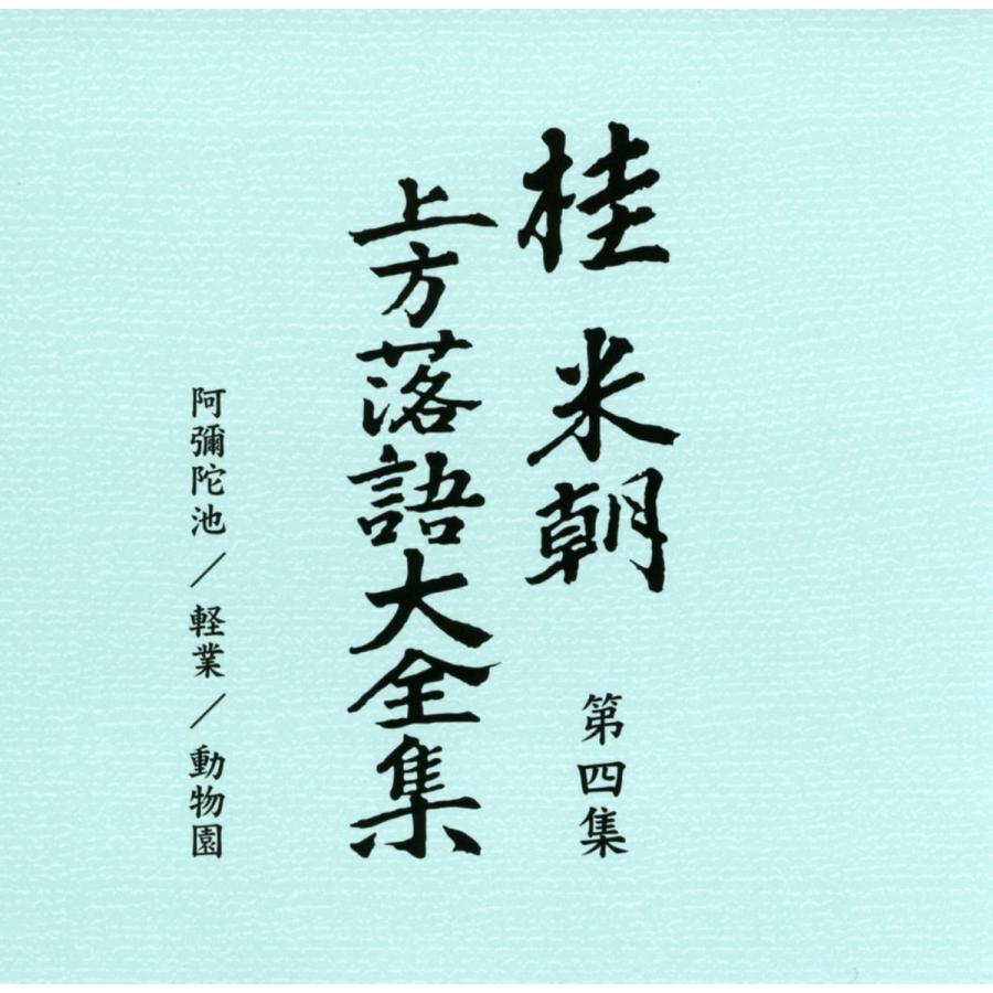 ユニバーサルミュージック 新品 桂米朝 上方落語大全集 CD 第一期 CD10