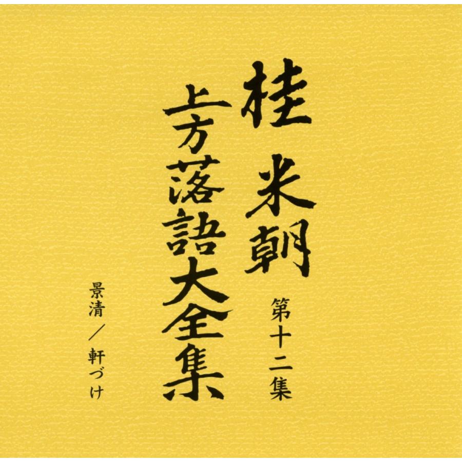 ユニバーサルミュージック 新品 桂米朝 上方落語大全集 CD 第二期 CD10