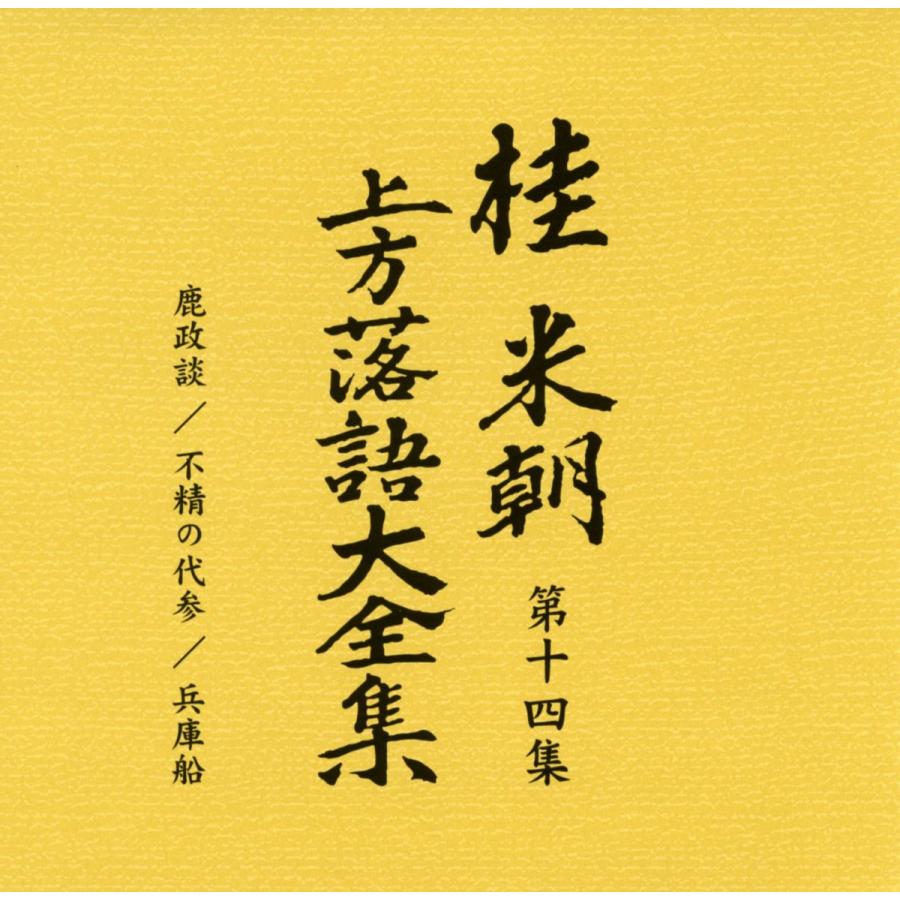 【即購入可】桂米朝 上方落語大全集 第五集 アナログ盤 桂米朝 / 上方落語大全集 第10集（LPレコード） | Books Channel