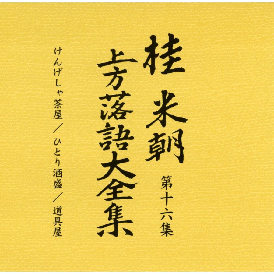 ユニバーサルミュージック 新品 桂米朝 上方落語大全集 CD 第二期 CD10