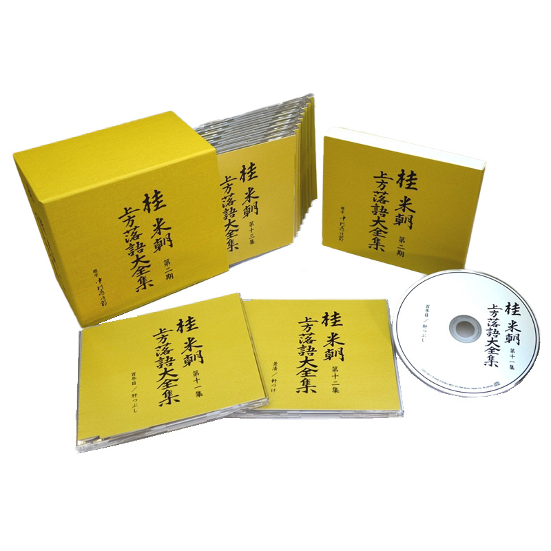 桂米朝 上方落語大全集 第二期 10枚組　CD 桂米朝 上方落語大全集 第二期[CD] - 桂 米朝 - UNIVERSAL MUSIC