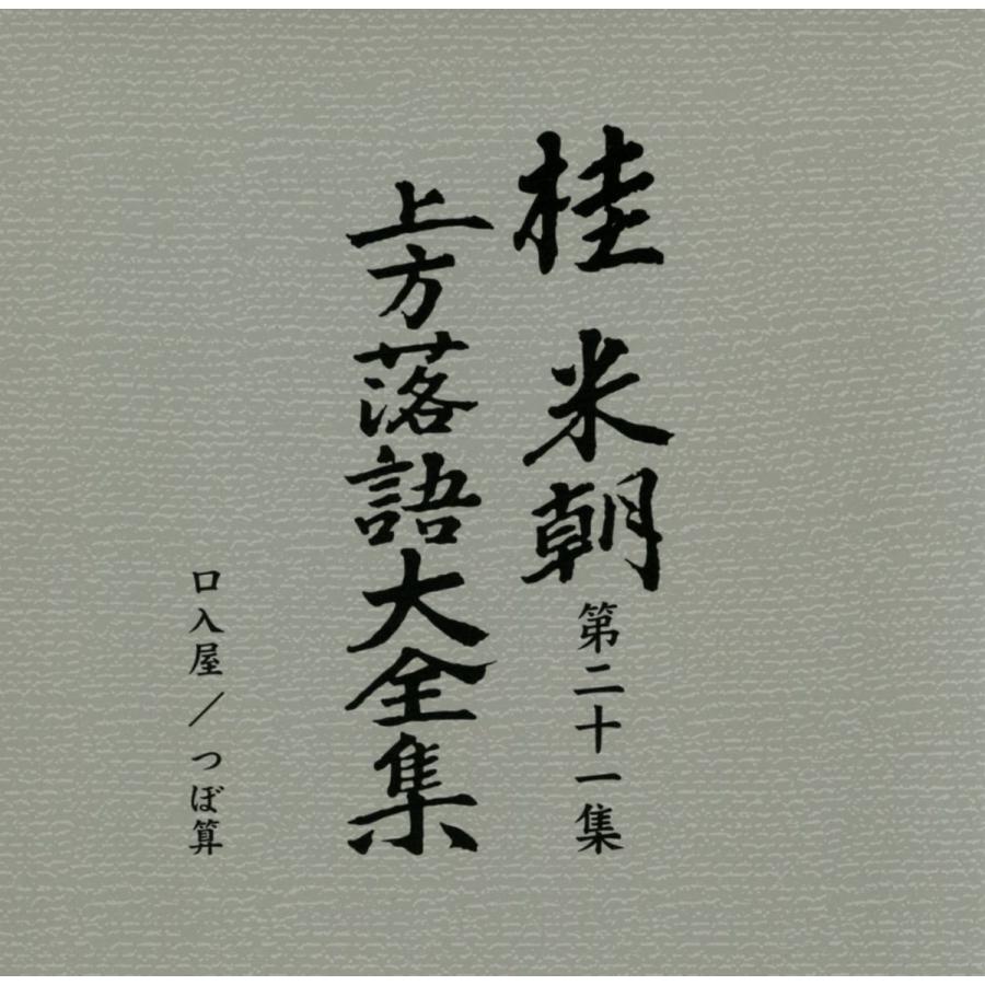 ユニバーサルミュージック 新品 桂米朝 上方落語大全集 CD 第三期 CD10