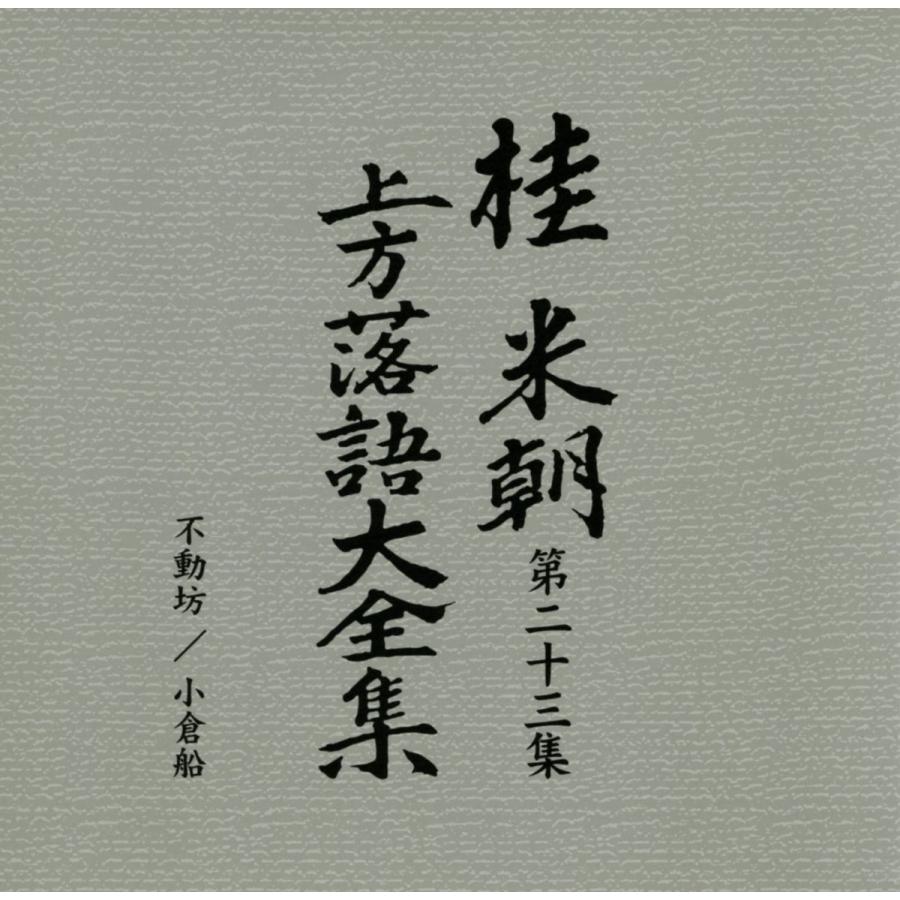 ユニバーサルミュージック 新品 桂米朝 上方落語大全集 CD 第三期 CD10