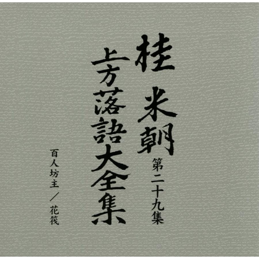 ユニバーサルミュージック 新品 桂米朝 上方落語大全集 CD 第三期 CD10