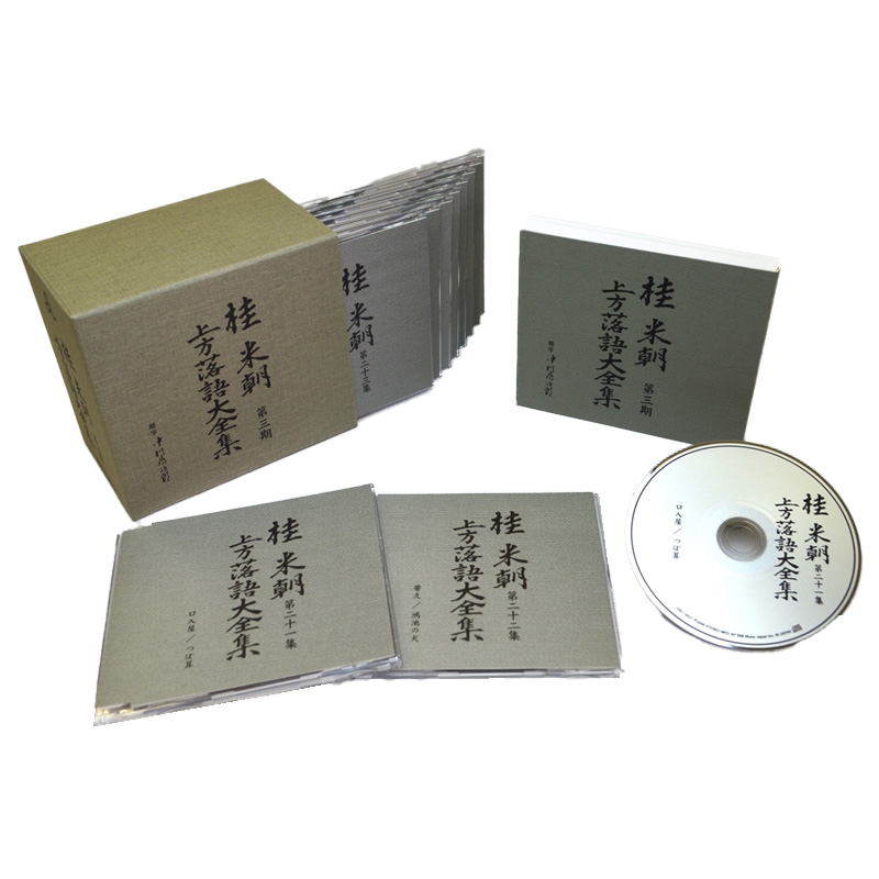 ユニバーサルミュージック 新品 桂米朝 上方落語大全集 CD 第三期 CD10