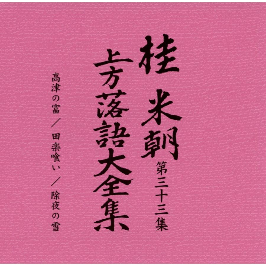 ユニバーサルミュージック 新品 桂米朝 上方落語大全集 CD 第四期 CD10