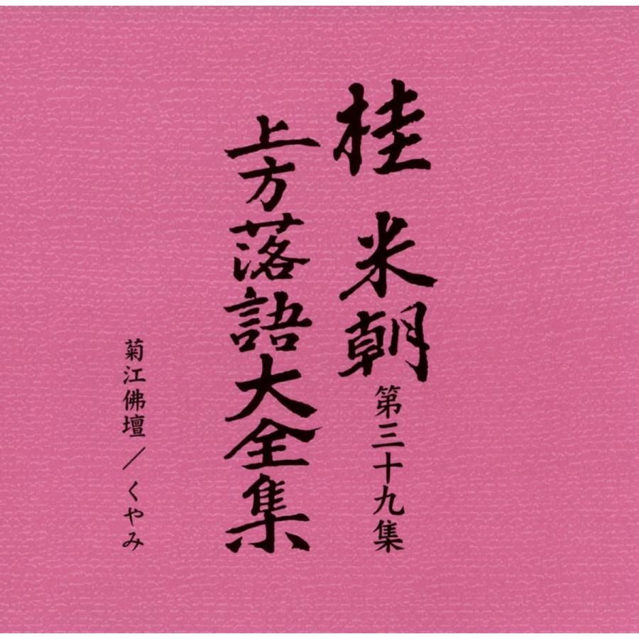 ユニバーサルミュージック 新品 桂米朝 上方落語大全集 CD 第四期 CD10