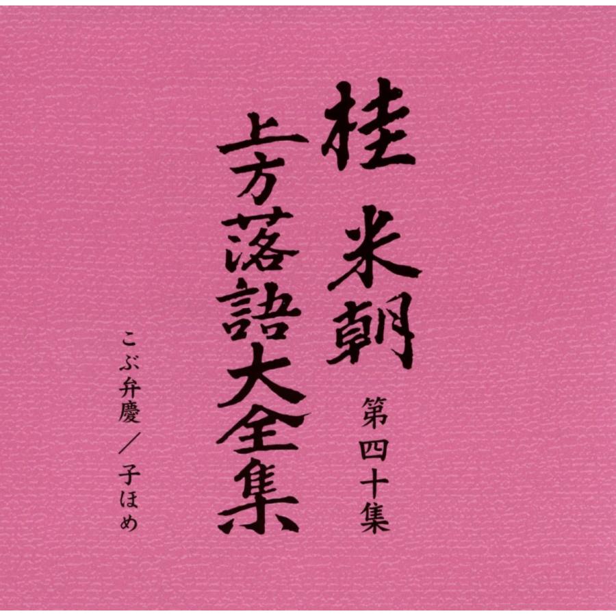ユニバーサルミュージック 新品 桂米朝 上方落語大全集 CD 第四期 CD10