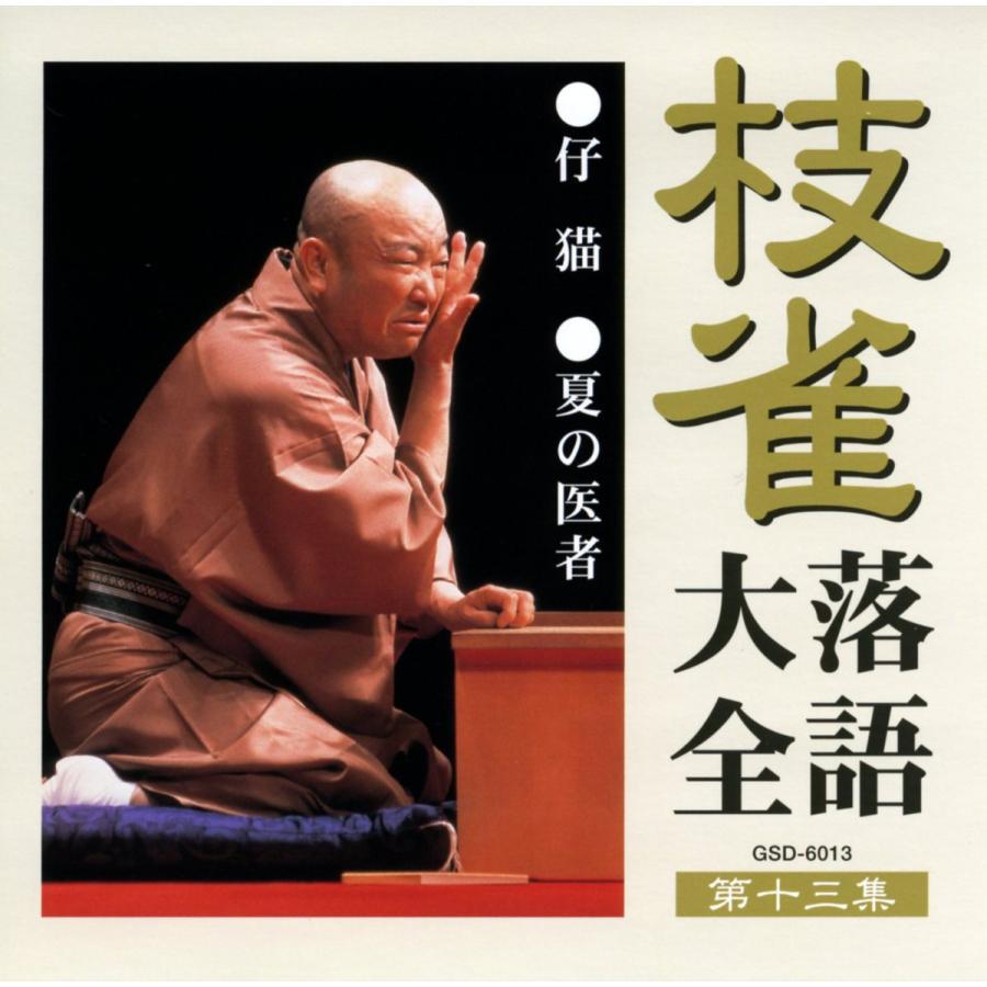 桂枝雀落語大全第六集（CD、音楽ソフト）の商品一覧 通販 - Yahoo