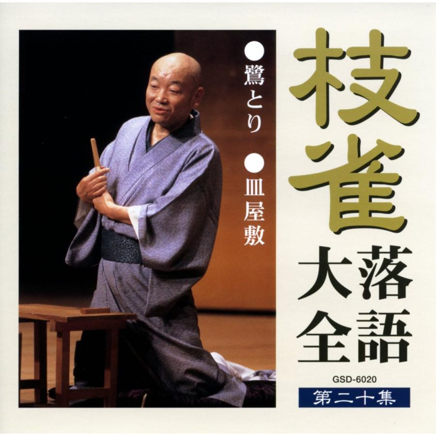 桂枝雀落語大全第六集（CD、音楽ソフト）の商品一覧 通販 - Yahoo