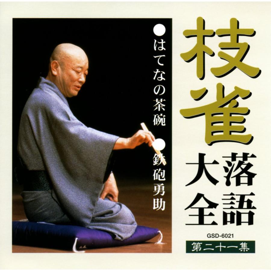 ユニバーサルミュージック 新品 枝雀落語大全 CD 第三期 CD10枚組 収納