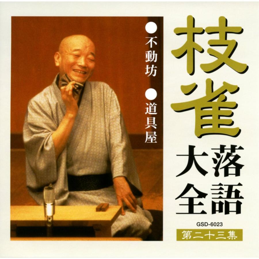 ユニバーサルミュージック 新品 枝雀落語大全 CD 第三期 CD10枚組 収納