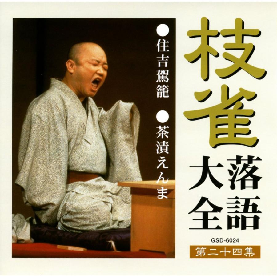 ユニバーサルミュージック 新品 枝雀落語大全 CD 第三期 CD10枚組 収納