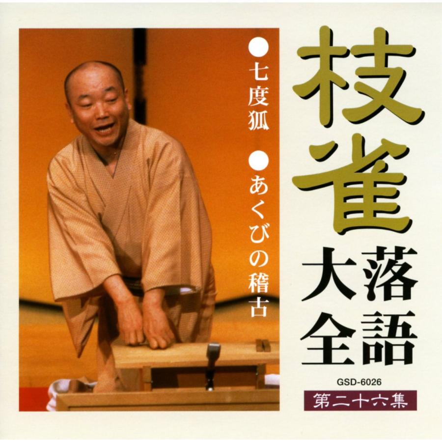 ユニバーサルミュージック 新品 枝雀落語大全 CD 第三期 CD10枚組 収納