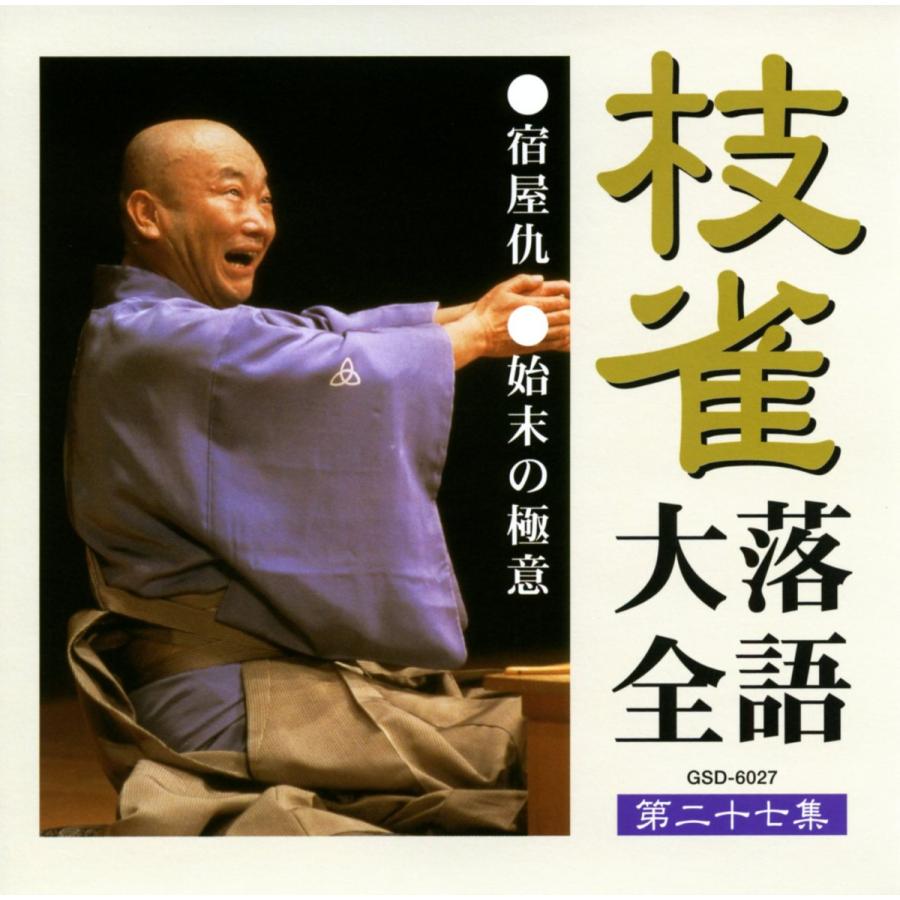 ユニバーサルミュージック 新品 枝雀落語大全 CD 第三期 CD10枚組 収納