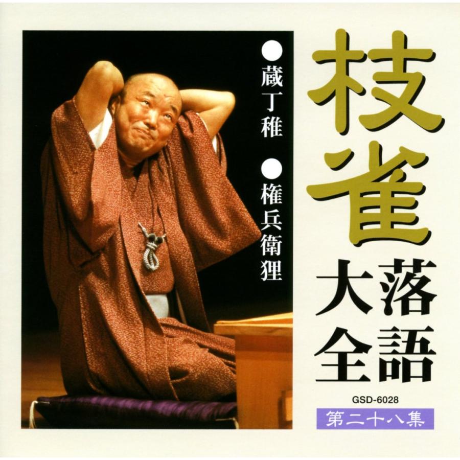 ユニバーサルミュージック 新品 枝雀落語大全 CD 第三期 CD10枚組 収納
