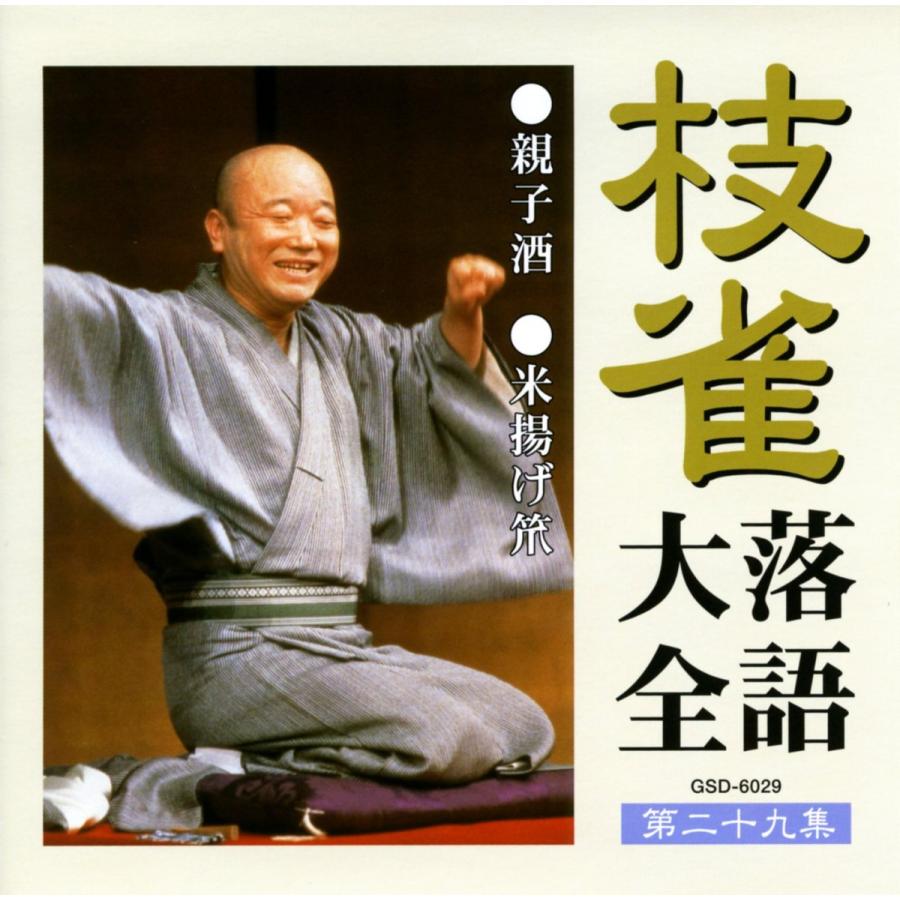 ユニバーサルミュージック 新品 枝雀落語大全 CD 第三期 CD10枚組 収納