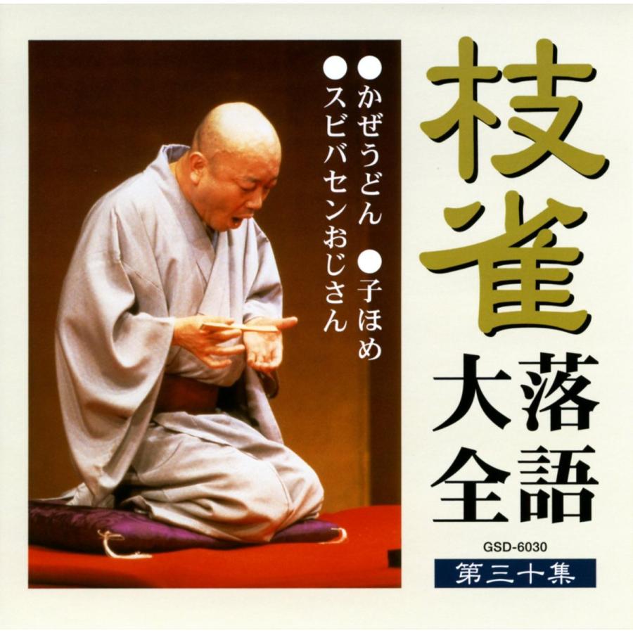 ユニバーサルミュージック 新品 枝雀落語大全 CD 第三期 CD10枚組 収納