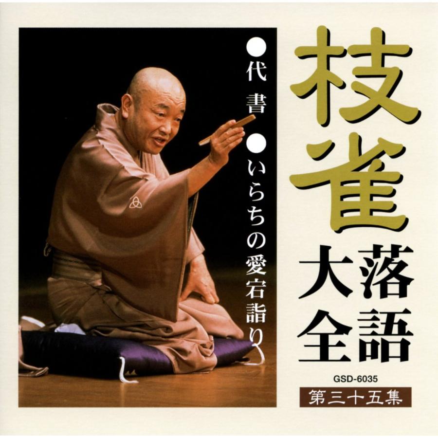 ユニバーサルミュージック 新品 枝雀落語大全 CD 第四期 CD10枚組 収納