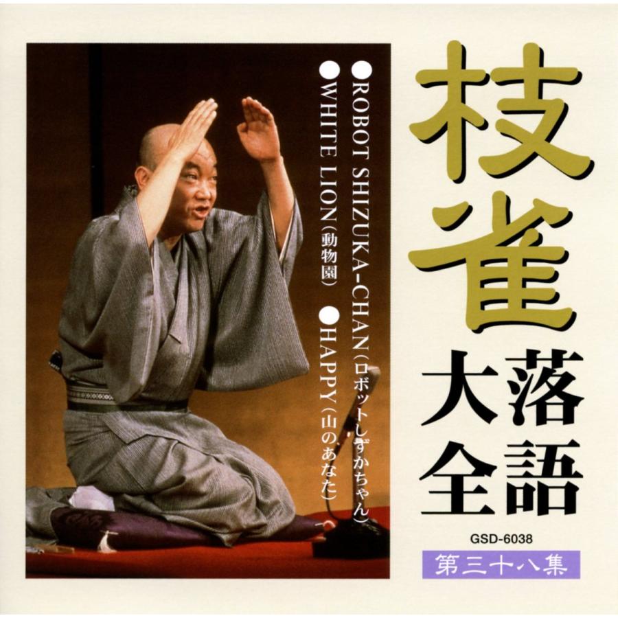 桂枝雀　落語大全　全四十巻 Amazon.co.jp: 枝雀落語大全(13): ミュージック