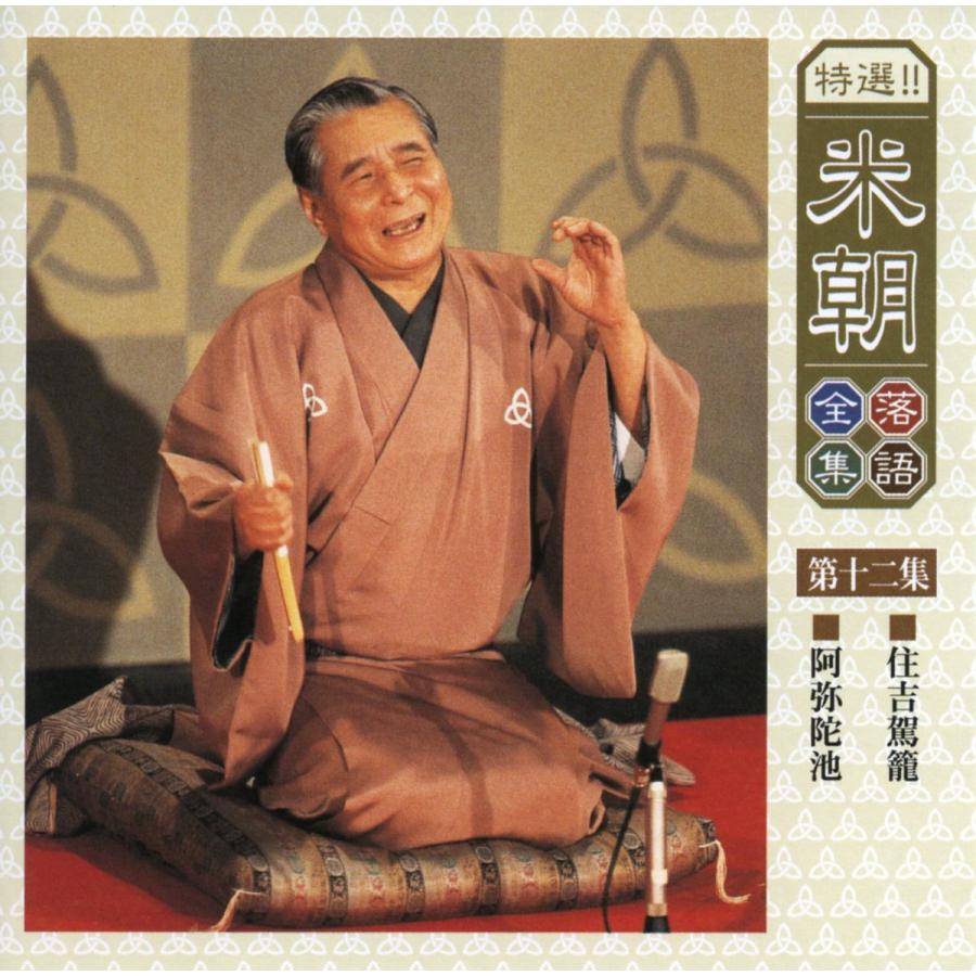 楽天市場】特選！米朝落語全集CD 第二期 CD10枚組 別冊解説