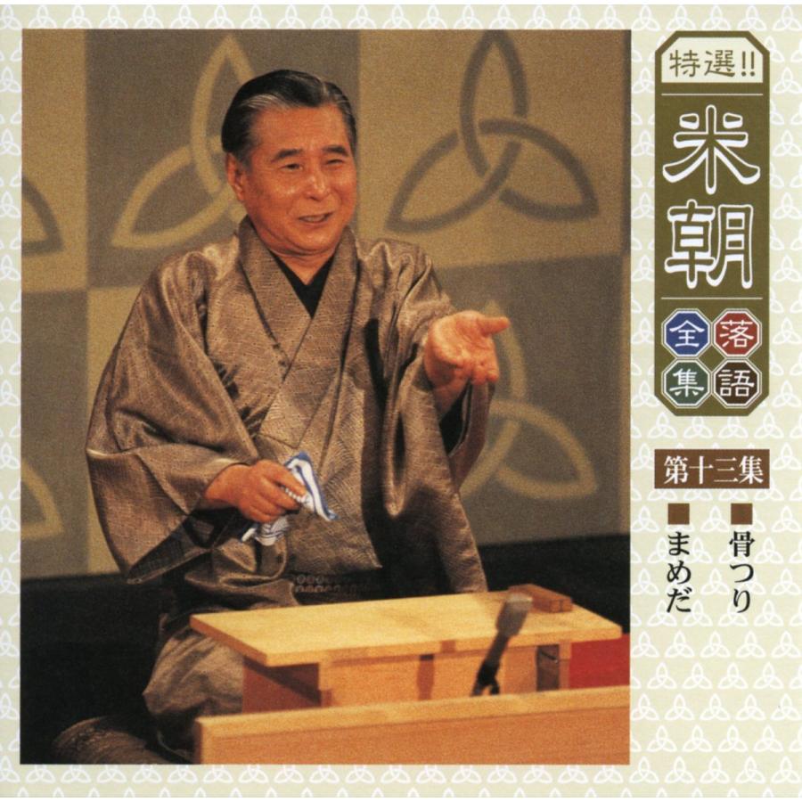 ユニバーサルミュージック 新品 特選米朝落語全集 CD 第二期