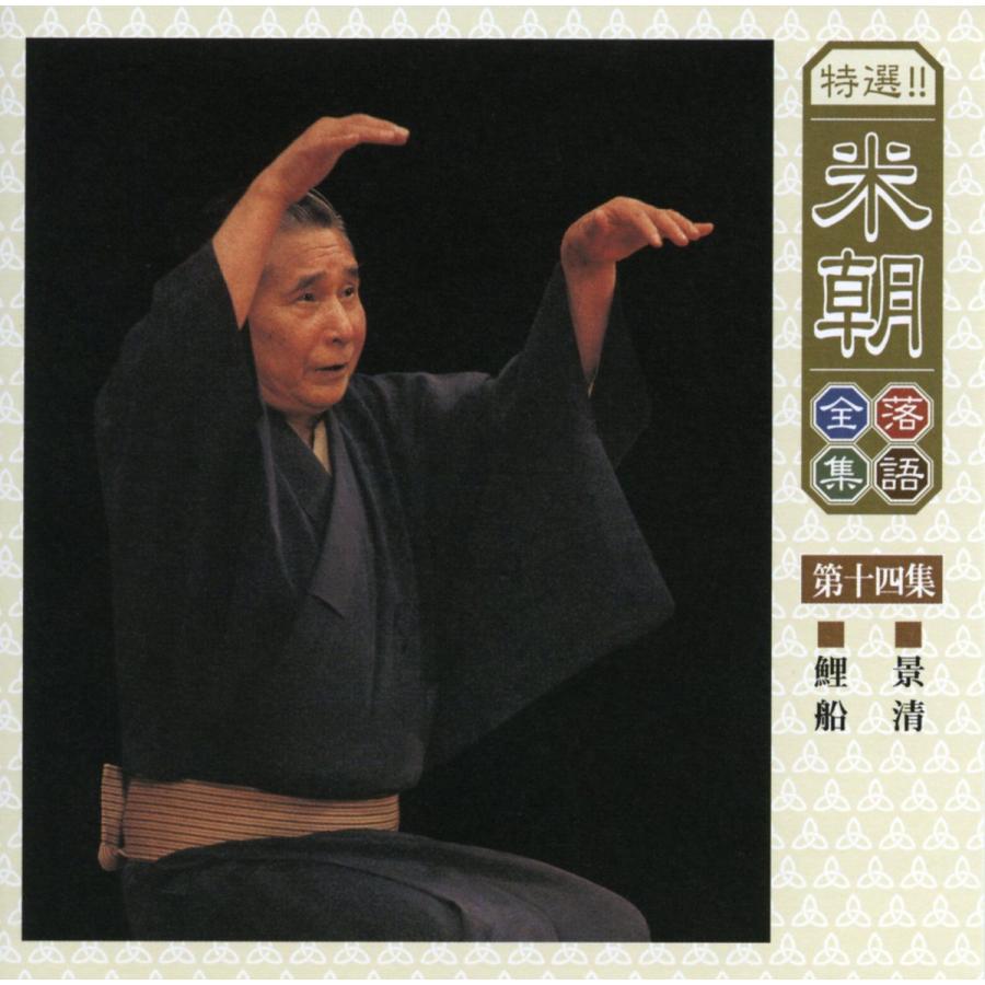 ユニバーサルミュージック 新品 特選米朝落語全集 CD 第二期