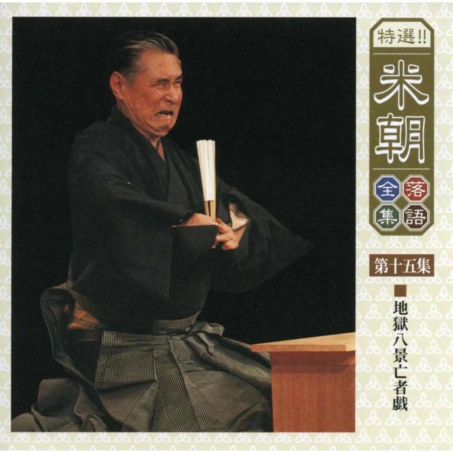 Amazon.co.jp: 特選！！米朝落語全集 CD 第二期: ミュージック