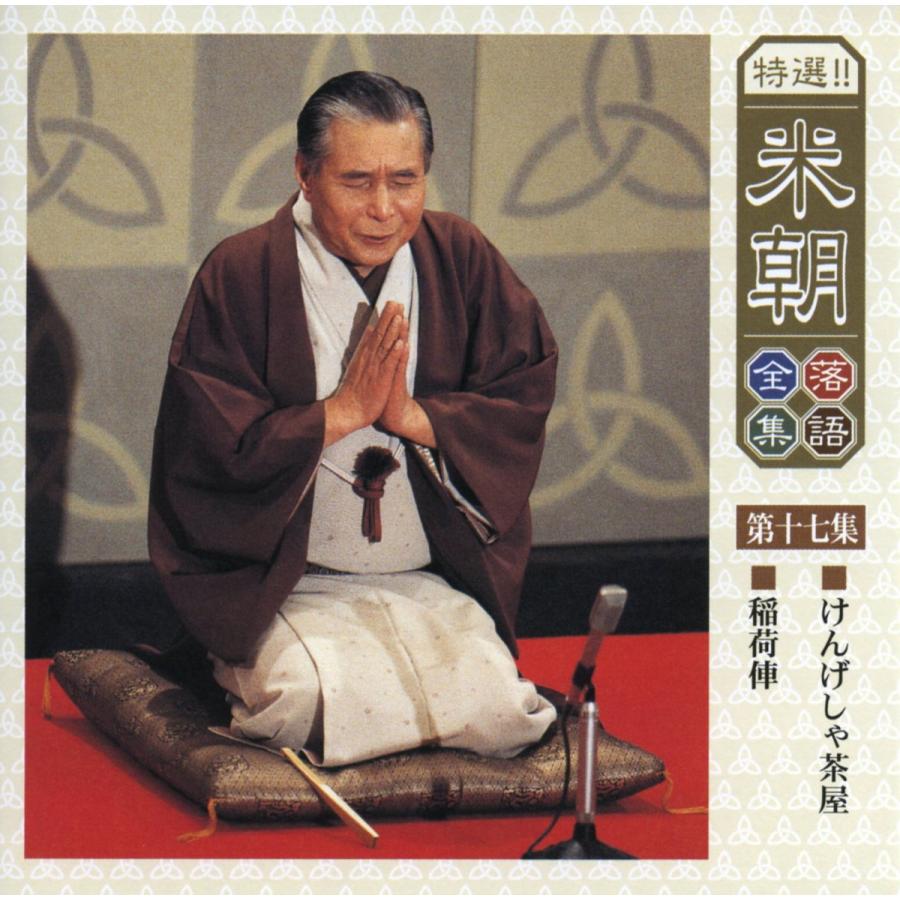 Amazon.co.jp: 特選！！米朝落語全集 CD 第二期: ミュージック