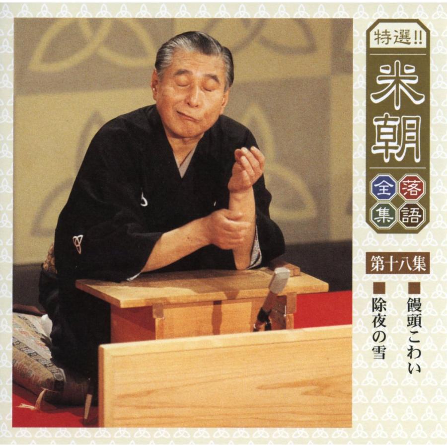 ユニバーサルミュージック 新品 特選米朝落語全集 CD 第二期