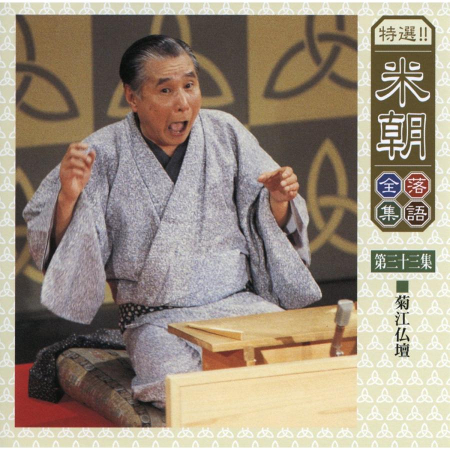 ユニバーサルミュージック 新品 特選米朝落語全集 CD 第四期 CD10枚組