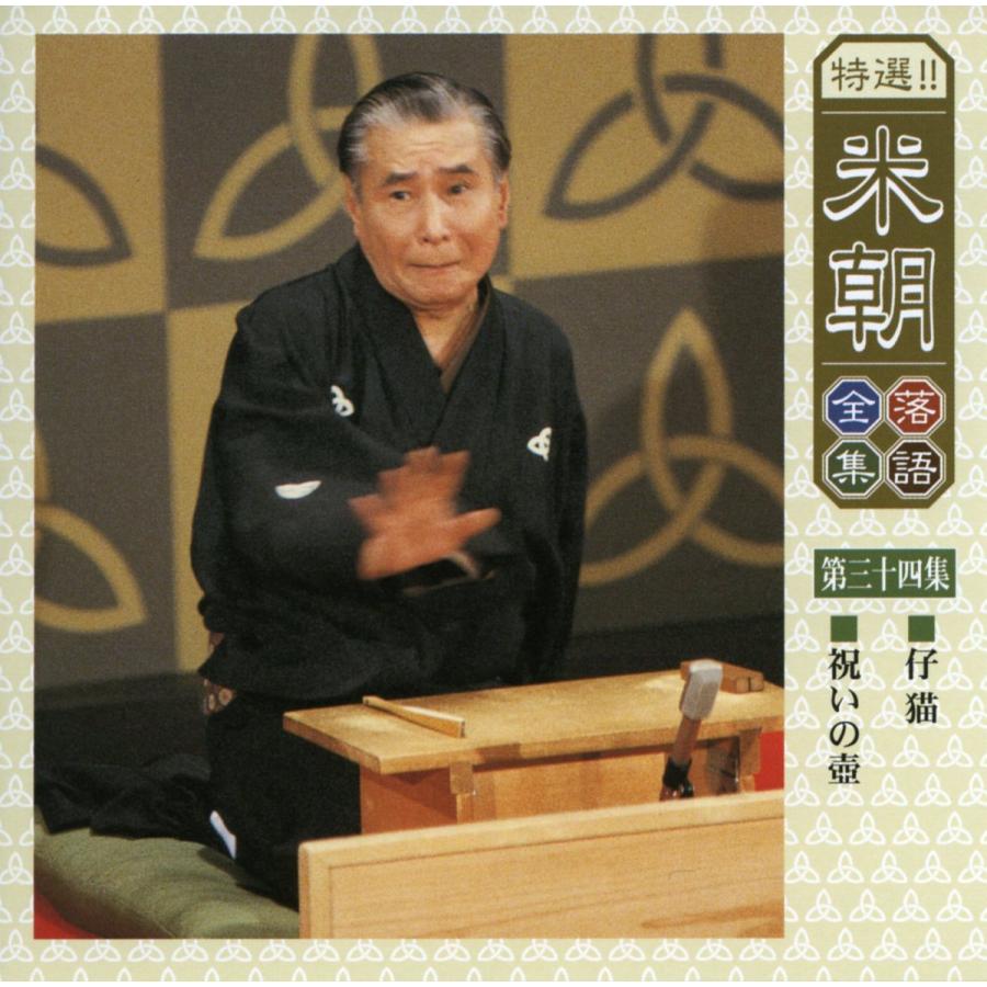 ユニバーサルミュージック 新品 特選米朝落語全集 CD 第四期 CD10枚組