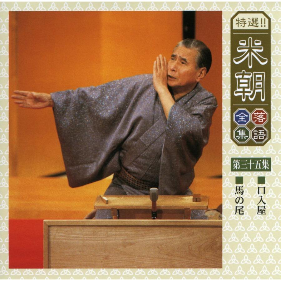 「特選!!米朝落語全集 」 19枚セット CD 特選!!米朝落語全集 」 19枚セット CD 特選!!米朝落語全集 」