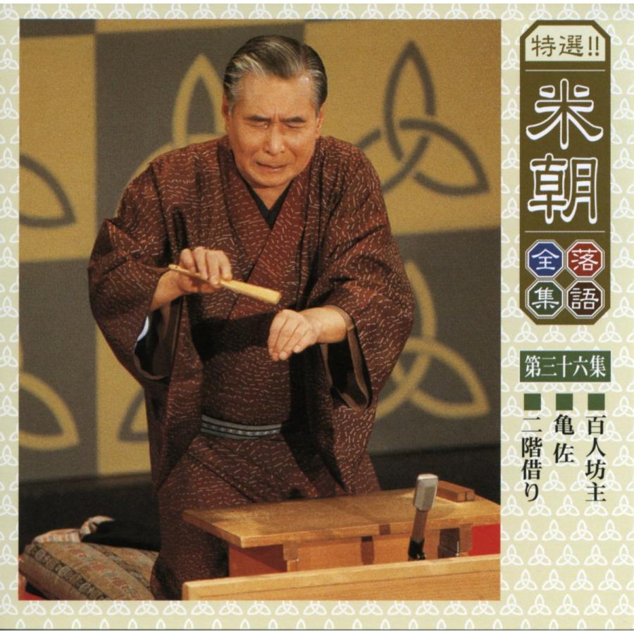 ユニバーサルミュージック 新品 特選米朝落語全集 CD 第四期