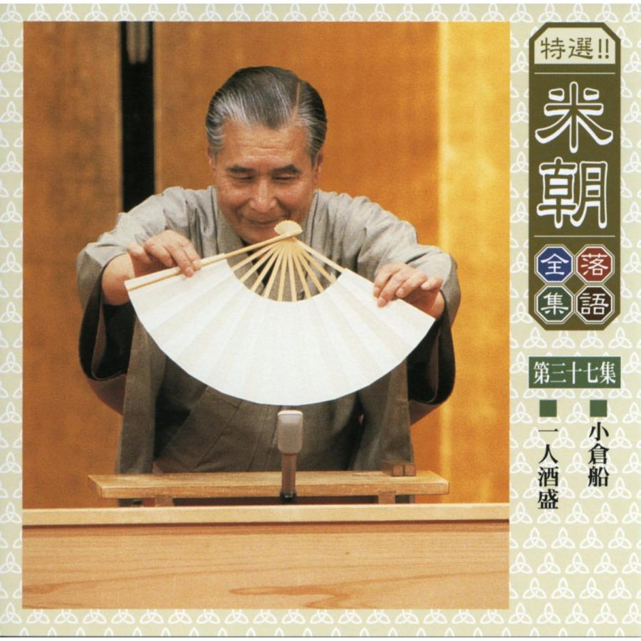 ユニバーサルミュージック 新品 特選米朝落語全集 CD 第四期 CD10枚組