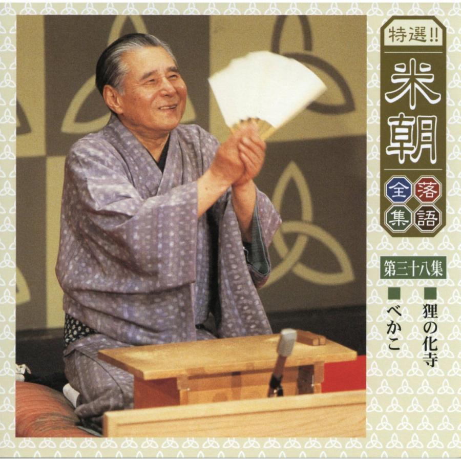 ユニバーサルミュージック 新品 特選米朝落語全集 CD 第四期 CD10枚組