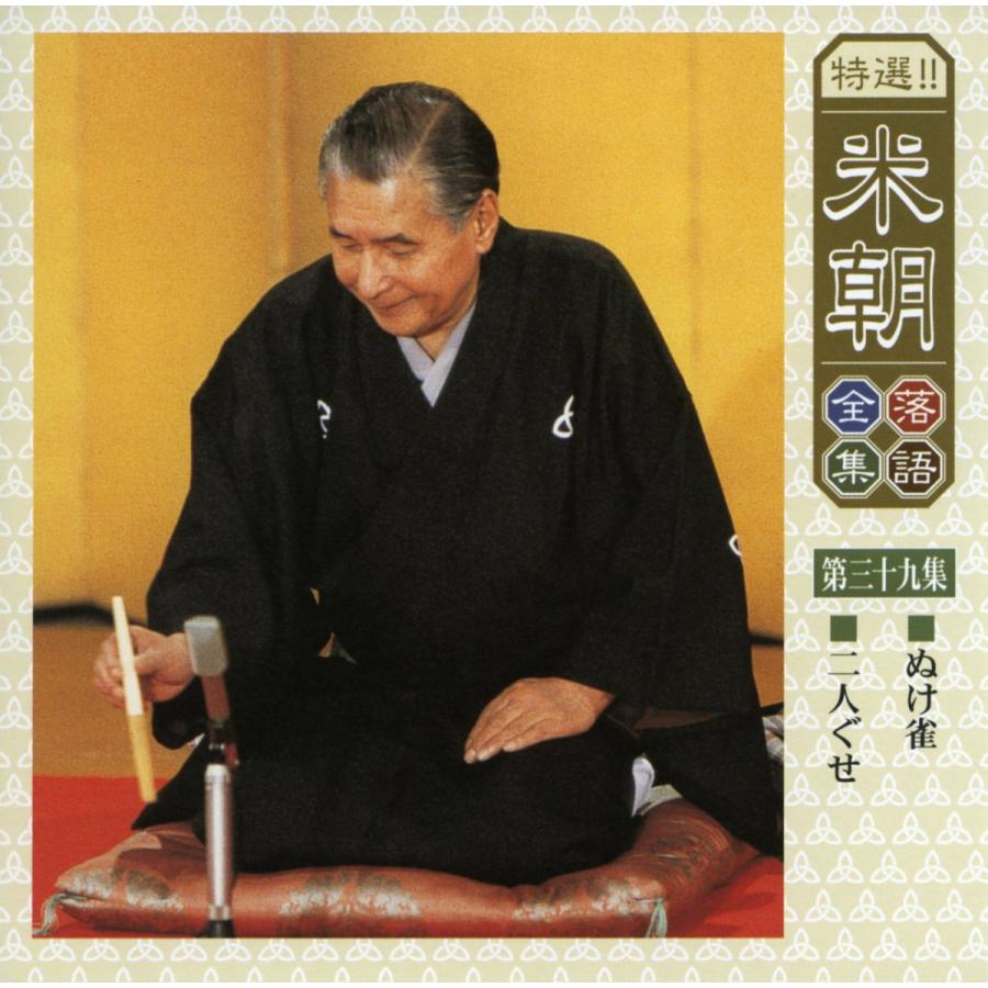 ユニバーサルミュージック 新品 特選米朝落語全集 CD 第四期 CD10枚組