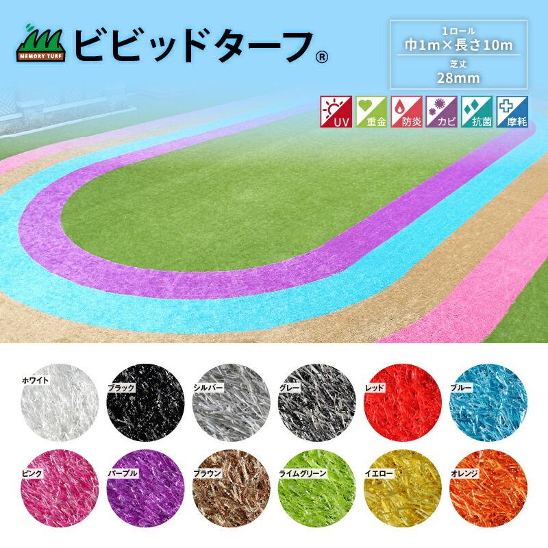 カラフルな人工芝 ビビッドターフ 12色 ‐ ...の詳細画像1