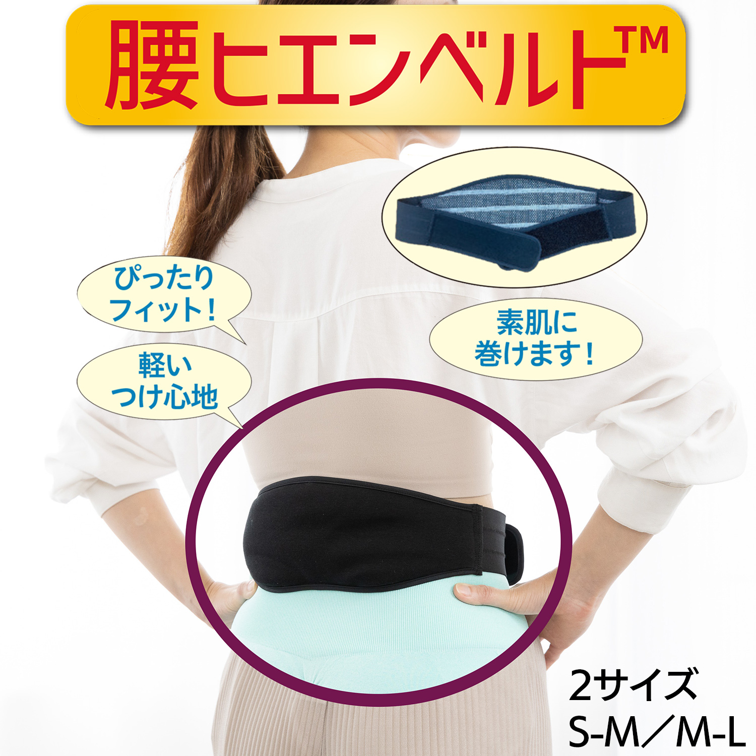 腰ヒエンベルト 腰あたためベルト 腰保温対策‐発熱除電式 血行促進 腰