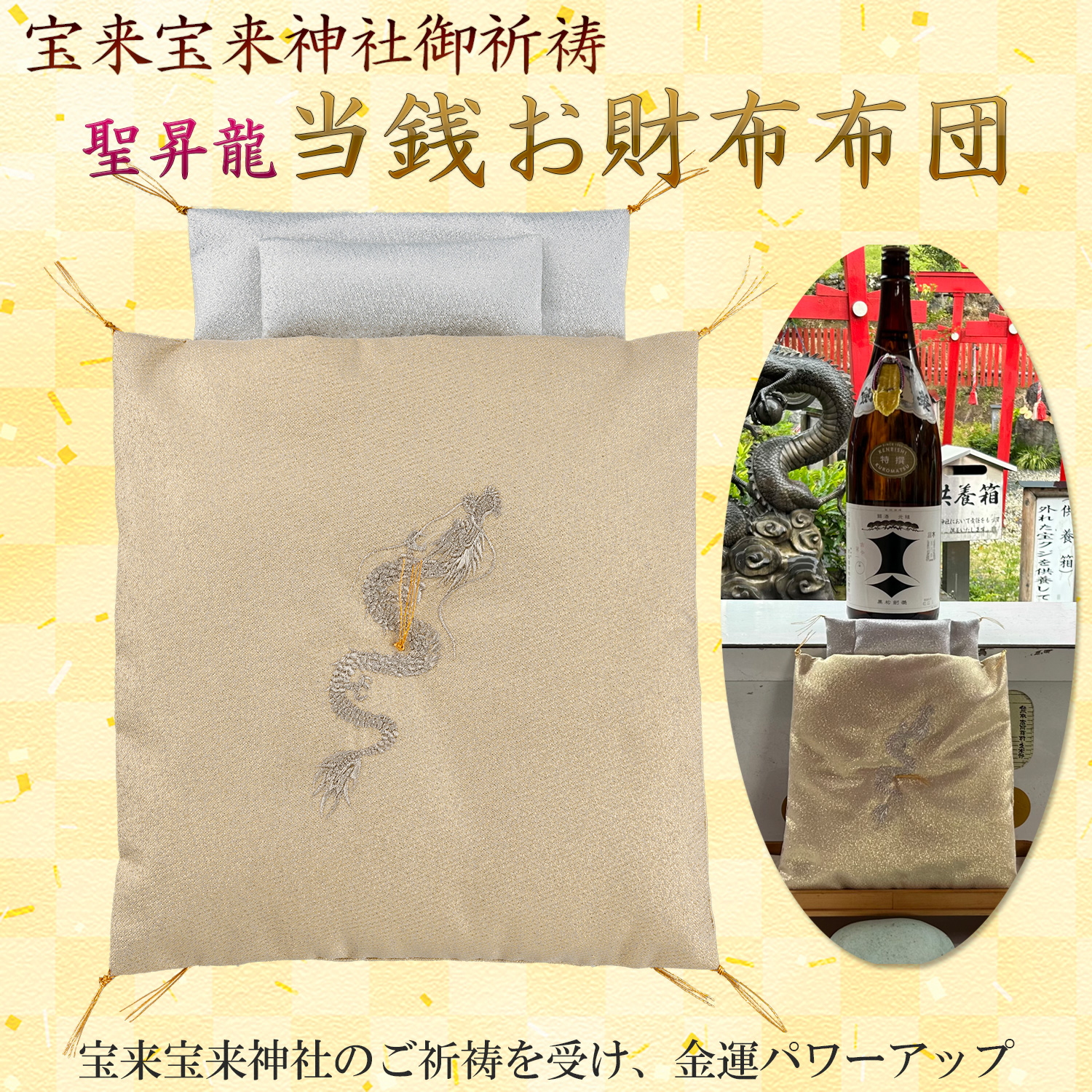 開運 聖昇龍 当銭お財布布団 宝来宝来神社御祈祷‐財布布団 お財布