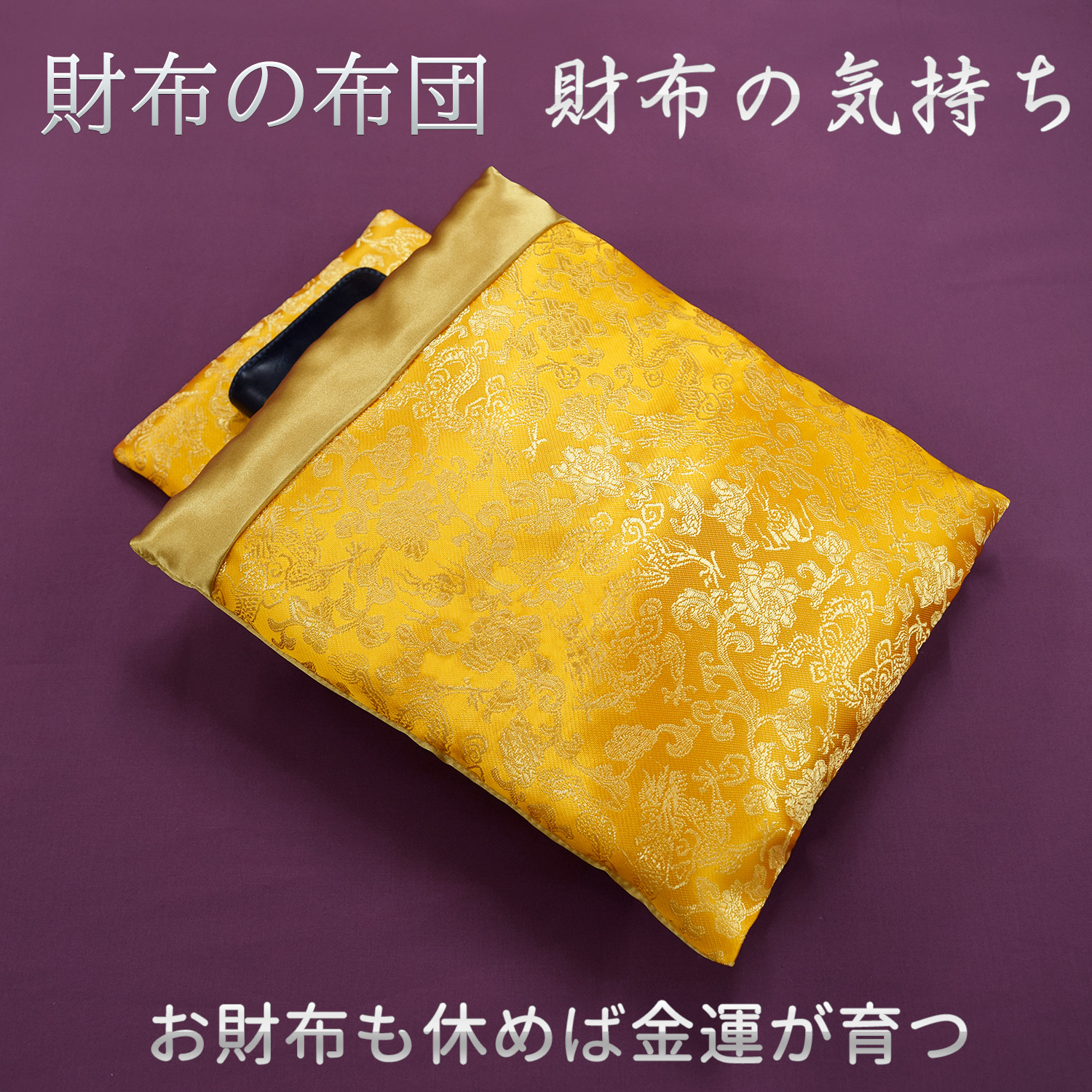 お財布布団　金龍　5個セット 財布の布団 財布の気持ち‐開運招福 財布布団 お財布布団 財布 布団