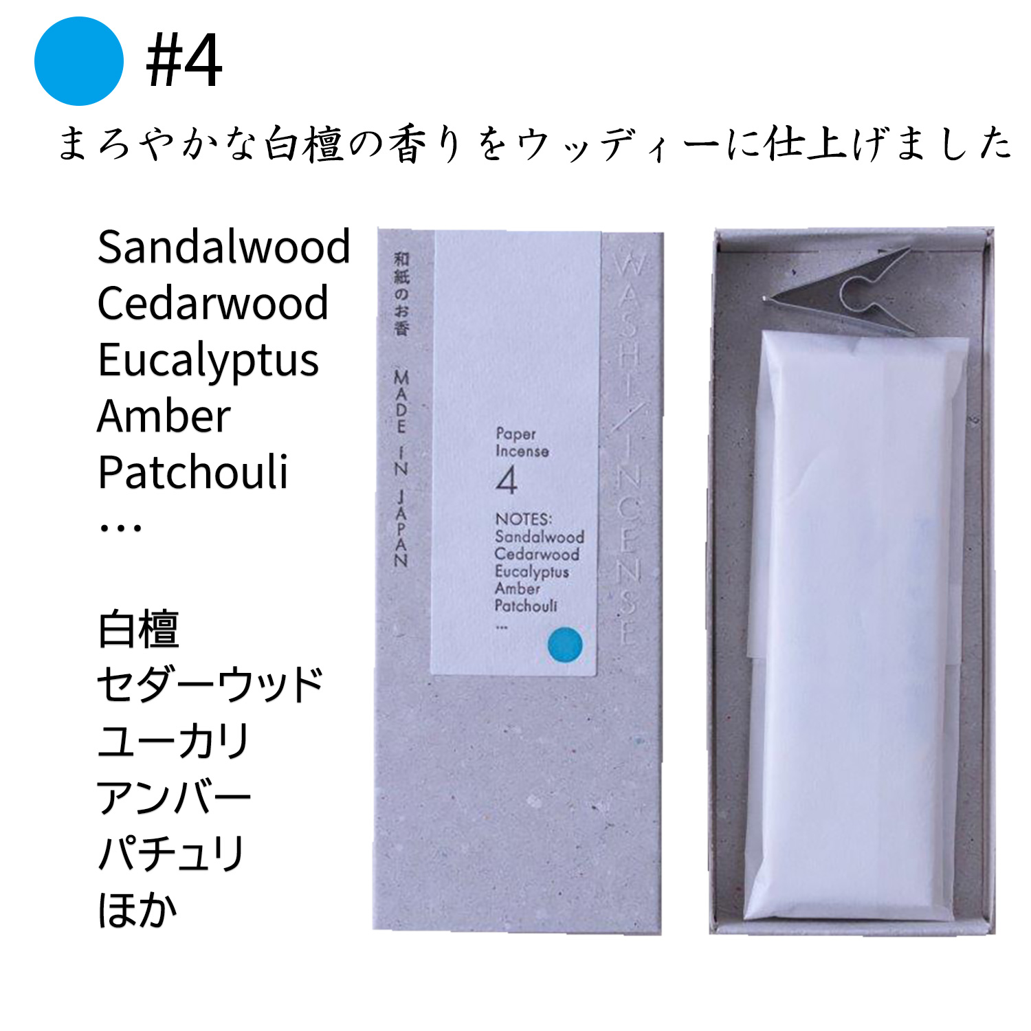 WASHI INCENSE #4 白檀の香り‐白檀 セダーウッド ユーカリ アンバー