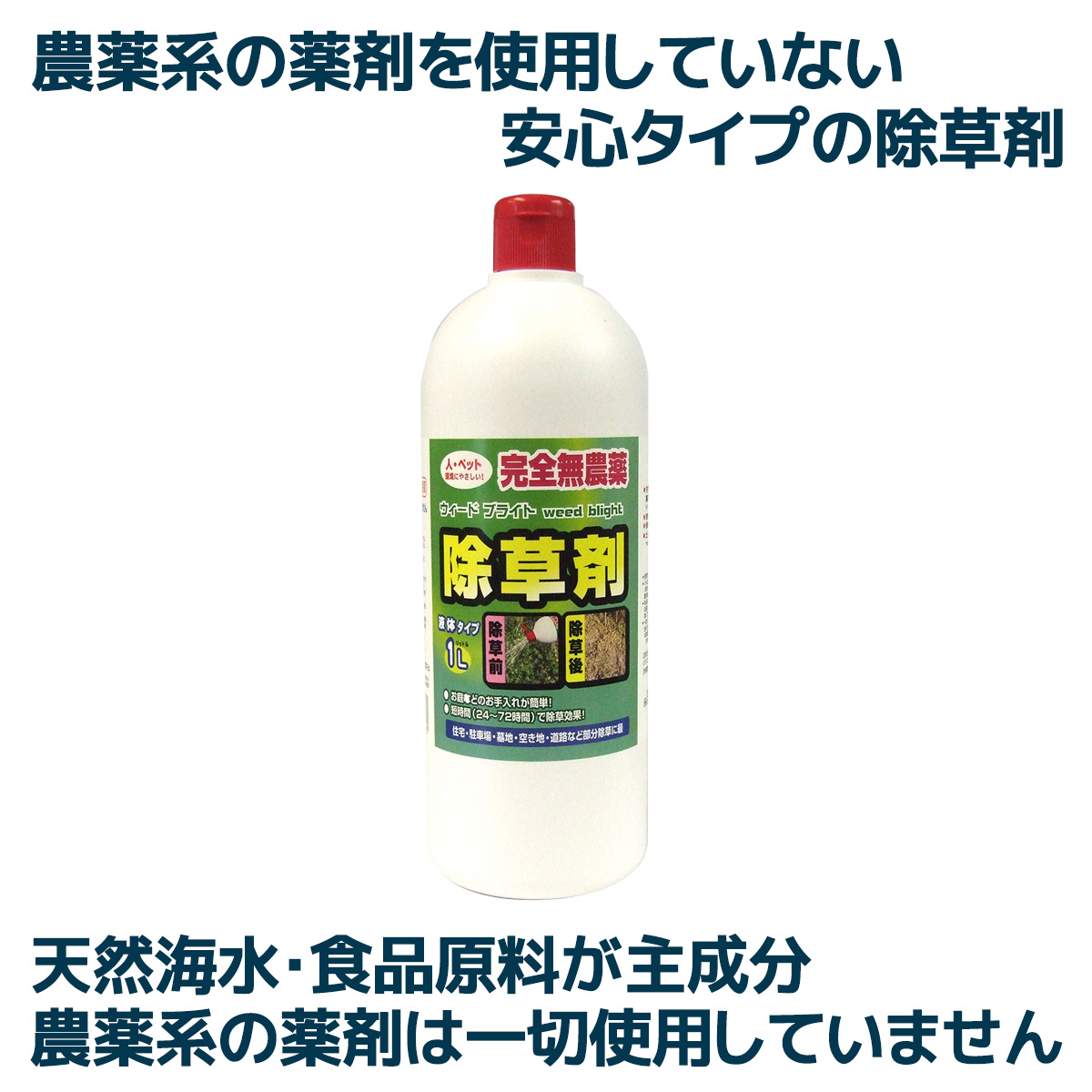 除草剤 液体 ウィードブライト 完全無農薬 1L シャワータイプ 3本