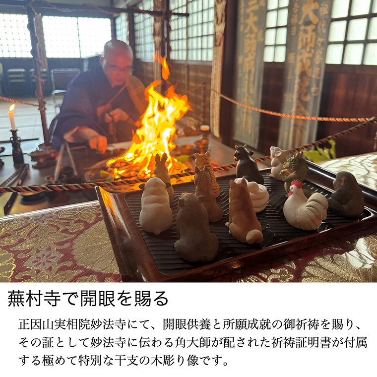十二支木彫りコレクション「子（ねずみ）」正因山実相院 妙法寺開眼