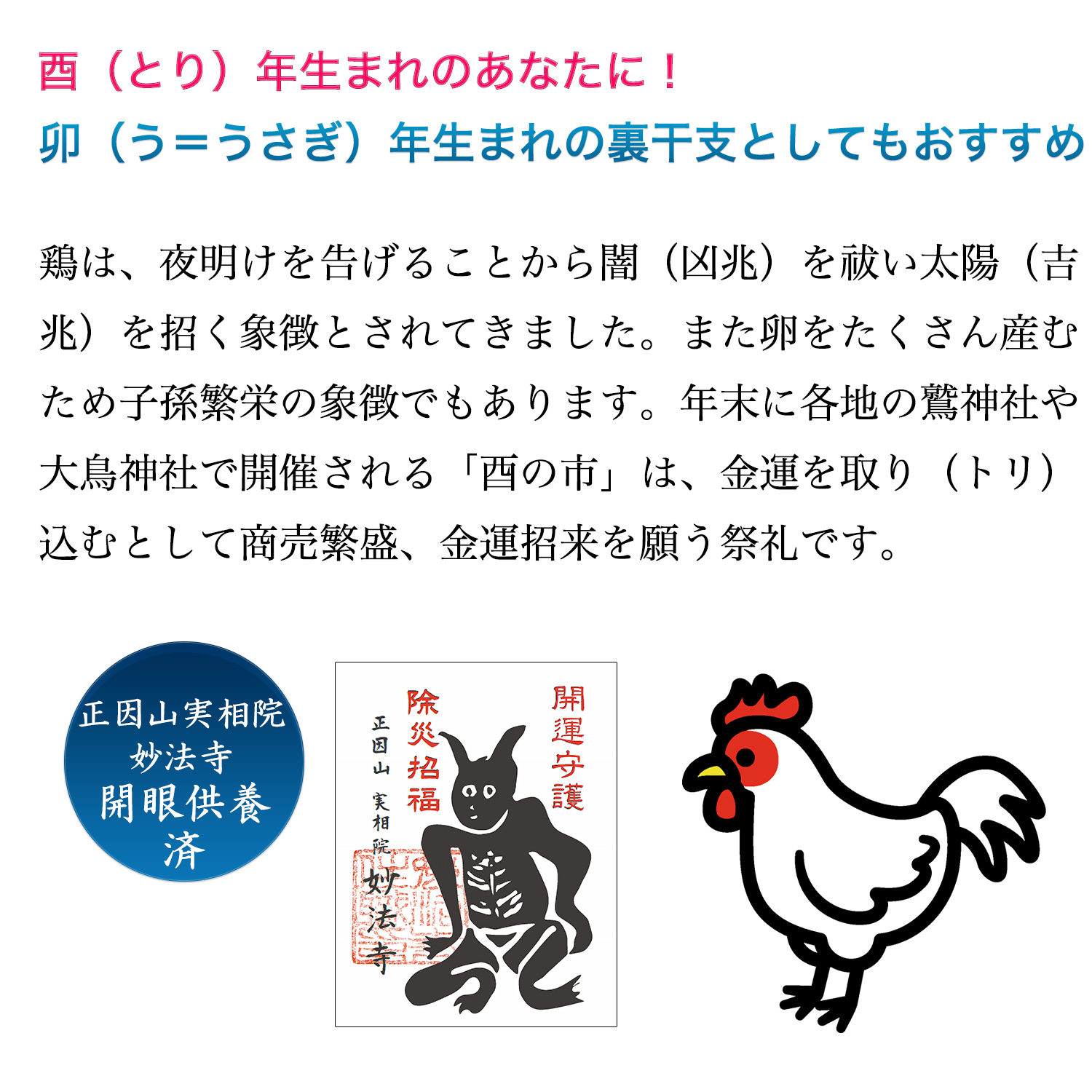 十二支木彫りコレクション「酉（にわとり）」正因山実相院 妙法寺開眼
