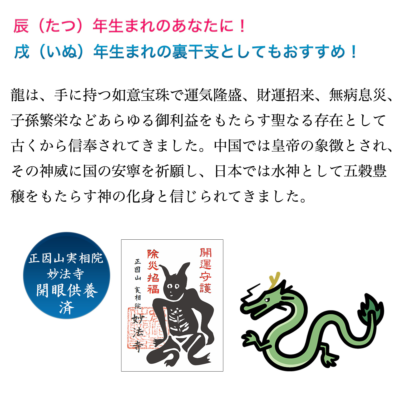十二支木彫りコレクション「辰（たつ）」正因山実相院 妙法寺開眼
