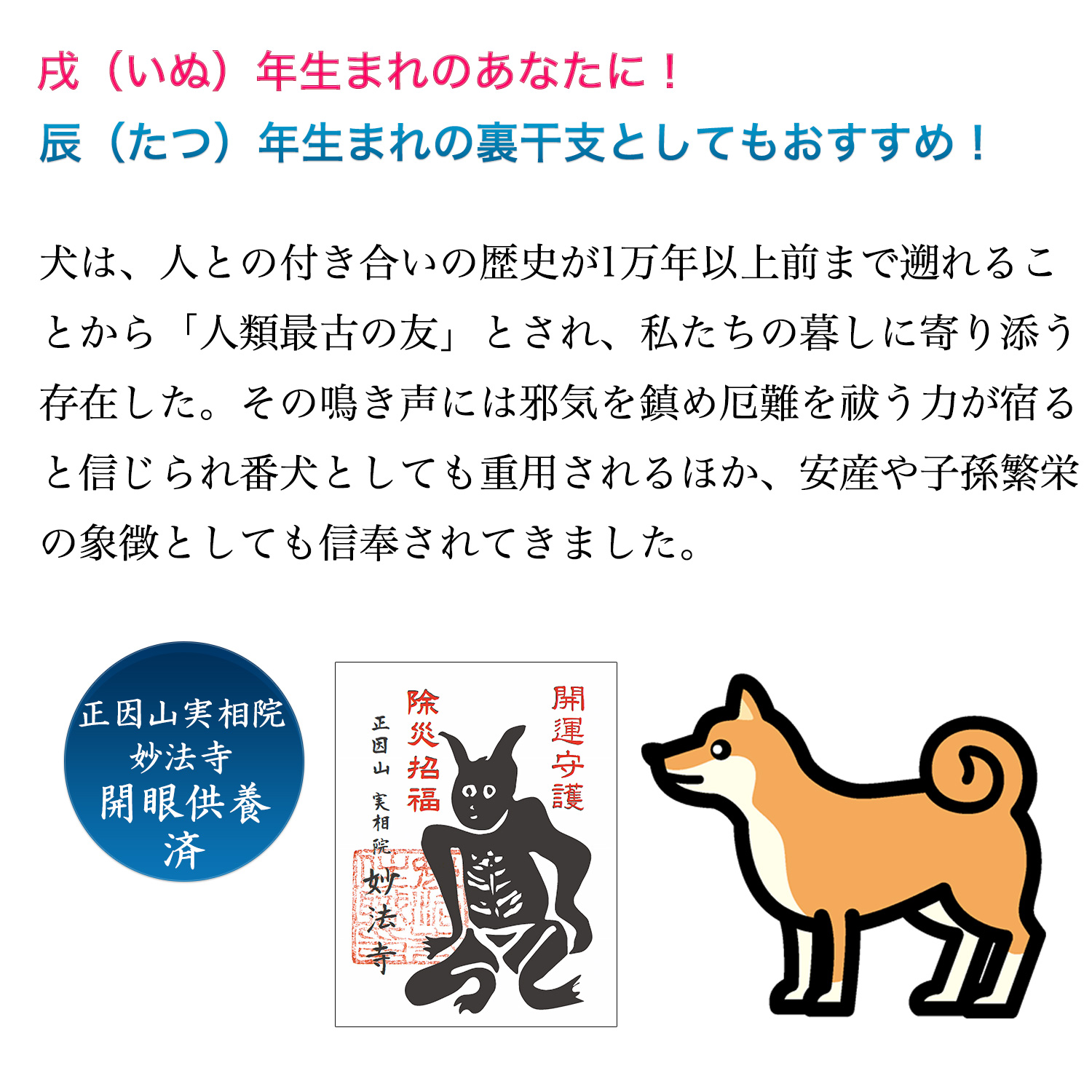 十二支木彫りコレクション「戌（いぬ）」正因山実相院 妙法寺開眼‐イヌ
