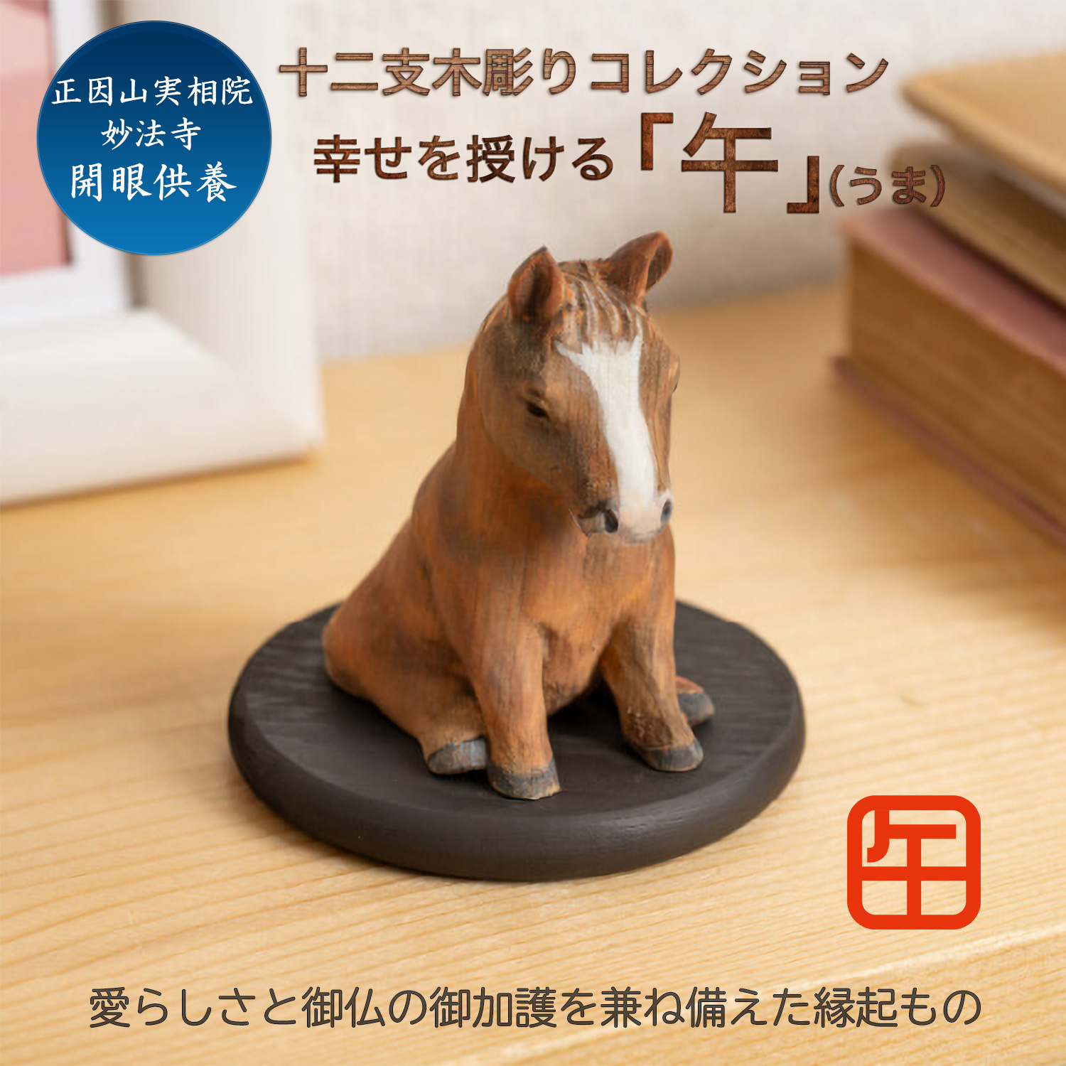 十二支木彫りコレクション「午（うま）」正因山実相院 妙法寺開眼‐ウマ